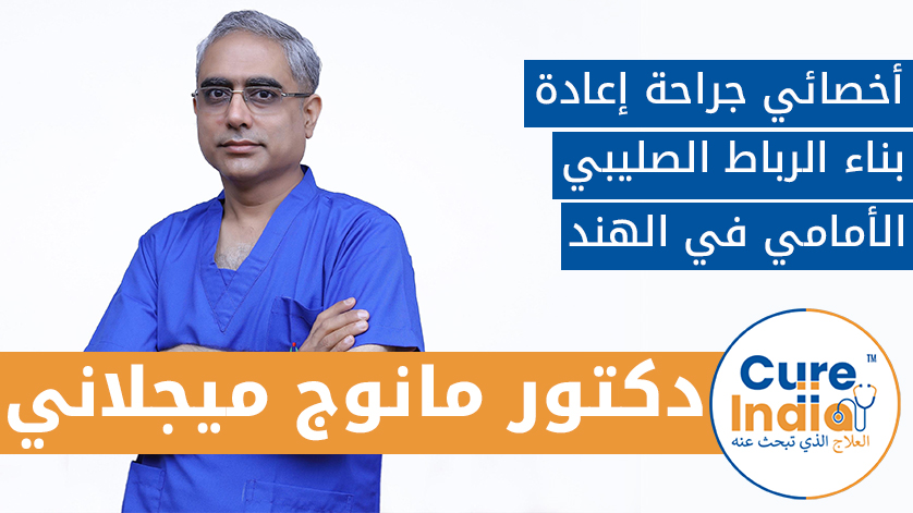 دكتور. مانوج ميجلاني: أخصائي جراحة إعادة بناء الرباط الصليبي الأمامي في الهند
